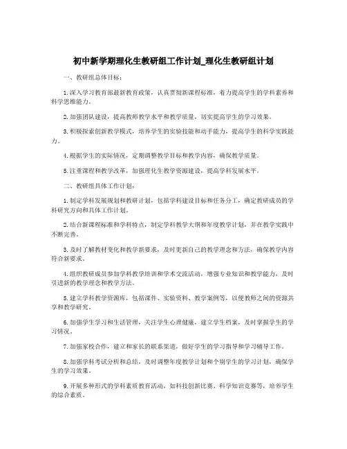 初中新学期理化生教研组工作计划_理化生教研组计划