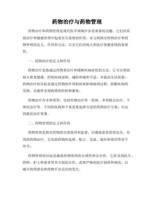 药物治疗与药物管理