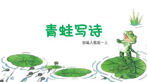 《青蛙写诗》课件(共22张PPT)