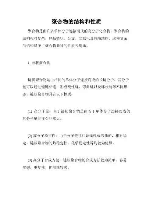 聚合物的结构和性质