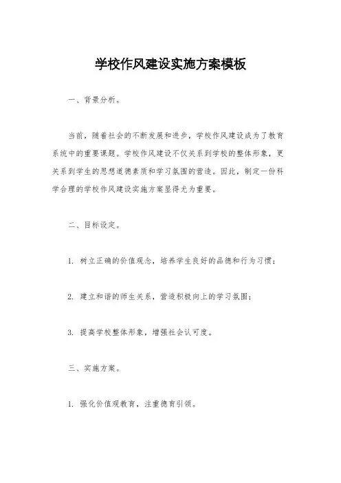 学校作风建设实施方案模板