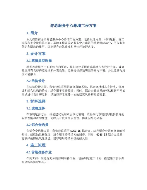 养老服务中心幕墙工程方案 (2)