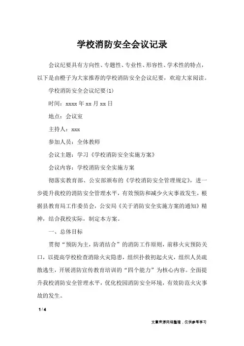 学校消防安全会议记录_行政公文