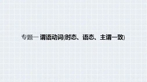 高考英语知识点专题复习课件专题1 谓语动词(时态、语态、主谓一致) (共87张PPT)