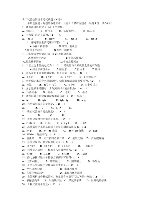 土工试验检测技术考试试题