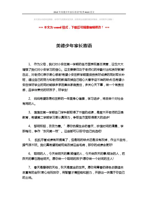 2018年美德少年家长寄语-优秀word范文 (5页)