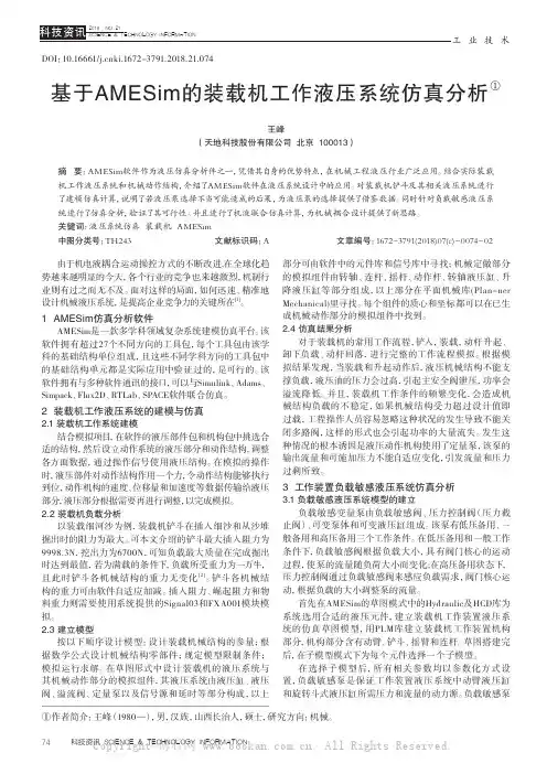 基于AMESim的装载机工作液压系统仿真分析