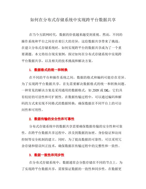 如何在分布式存储系统中实现跨平台数据共享(五)