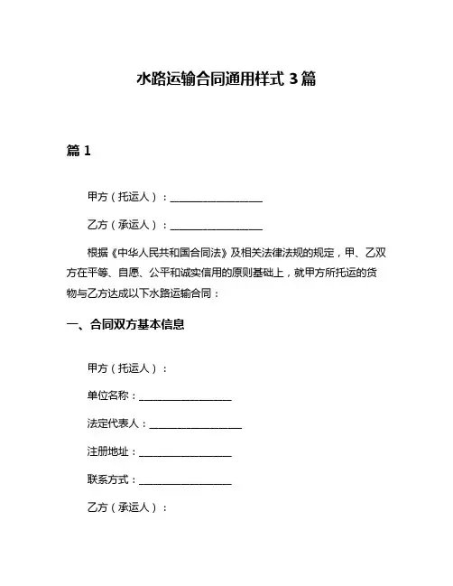 水路运输合同通用样式3篇