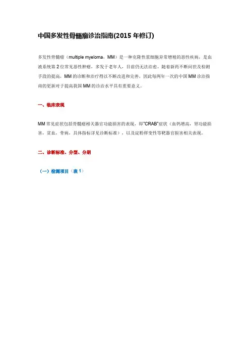 中国多发性骨髓瘤诊治指南(2015年修订