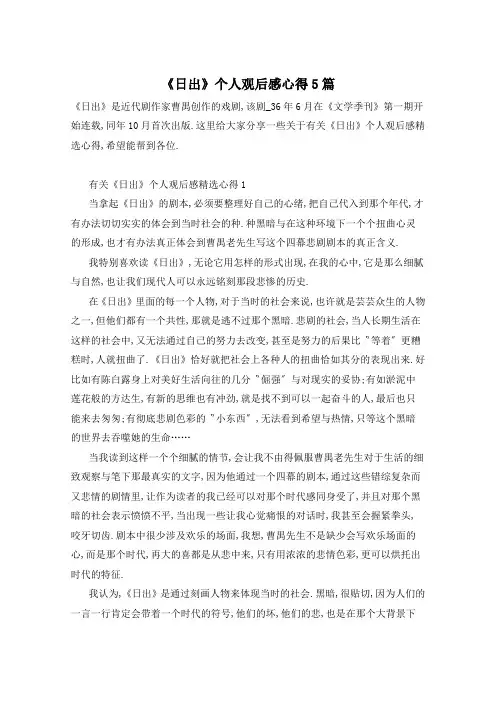 《日出》个人观后感心得5篇