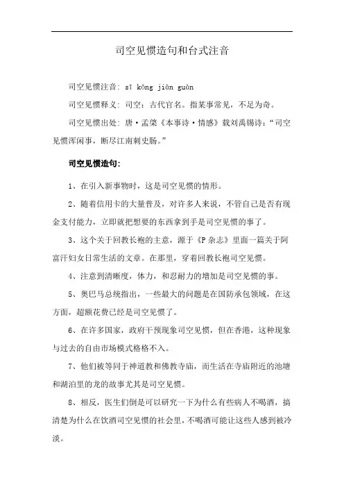 司空见惯造句和台式注音