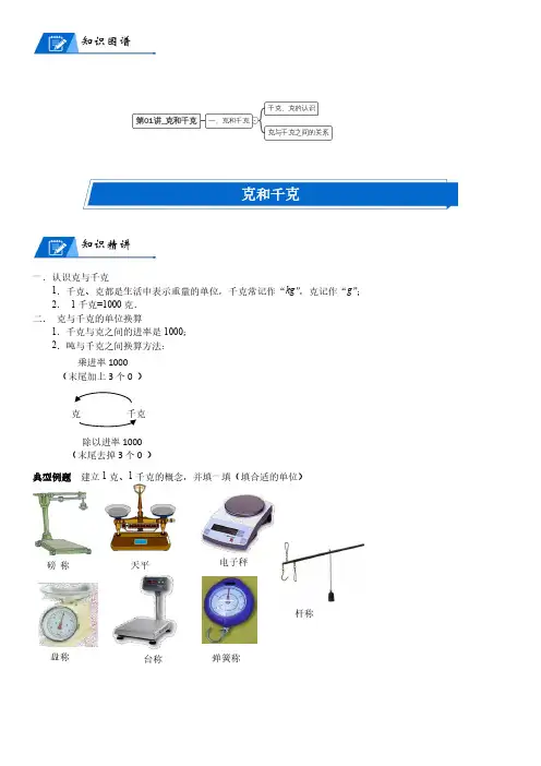 北师大版三年级下册小学数学第4单元 千克、克、吨_第01讲_克和千克(教师版)