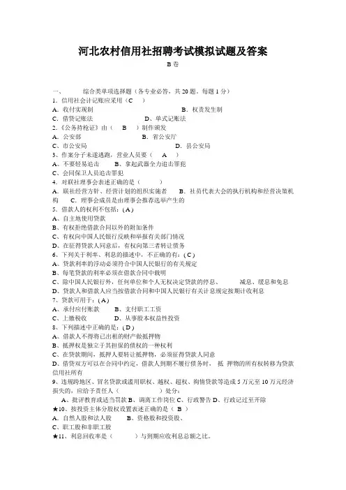 河北农村信用社招聘考试模拟试题及答案B卷教学内容