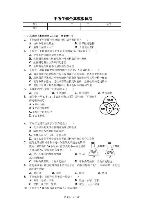 2020年山东省东营市中考生物全真模拟试卷 