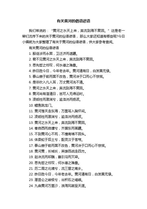 有关黄河的俗语谚语