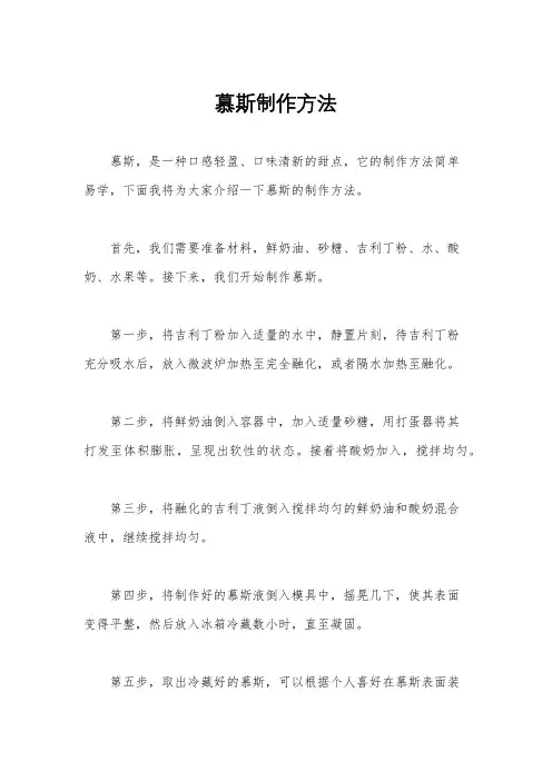 慕斯制作方法