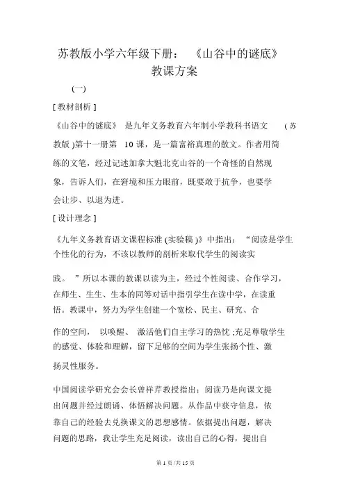 苏教版小学六年级下册：《山谷中的谜底》教案