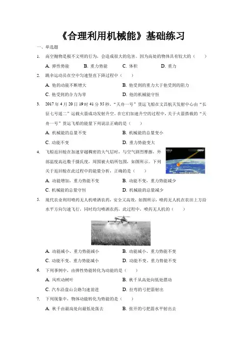 沪科版八年级物理全一册基础练习题 合理利用机械能