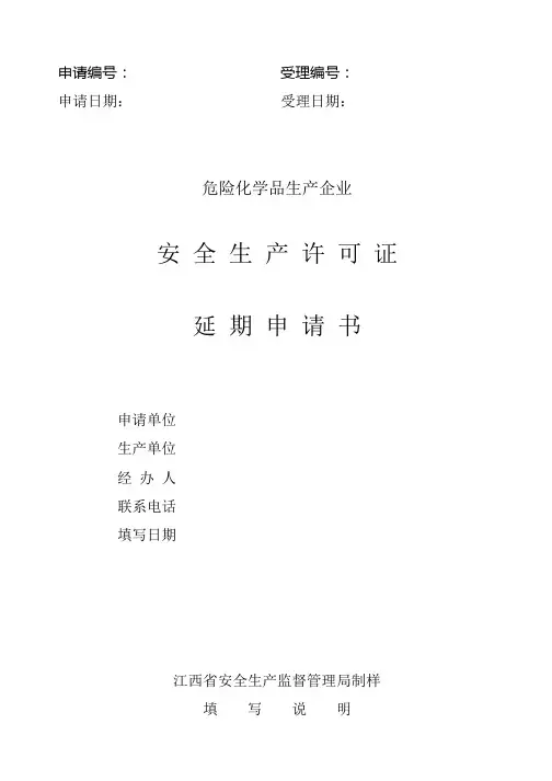 危险化学品生产企业安全生产许可证延期申请书、意见书