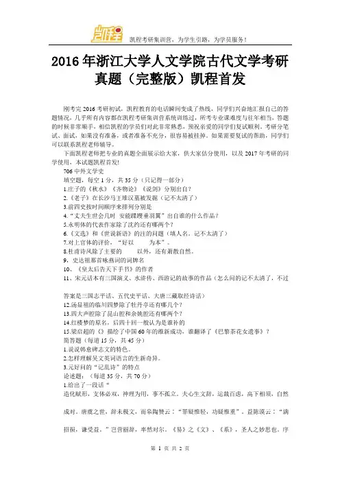 2016年浙江大学人文学院古代文学考研真题(完整版)凯程首发