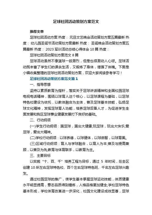 足球社团活动策划方案范文8篇