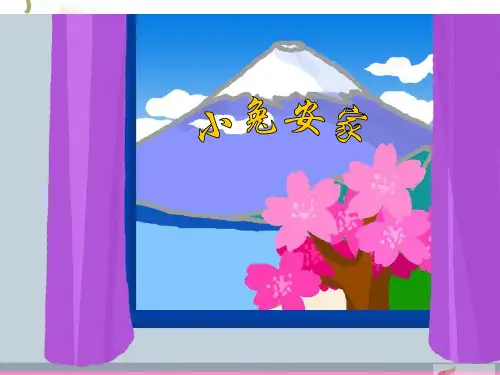 北师大版二年级数学上册《小兔安家》优质课课件 (2)