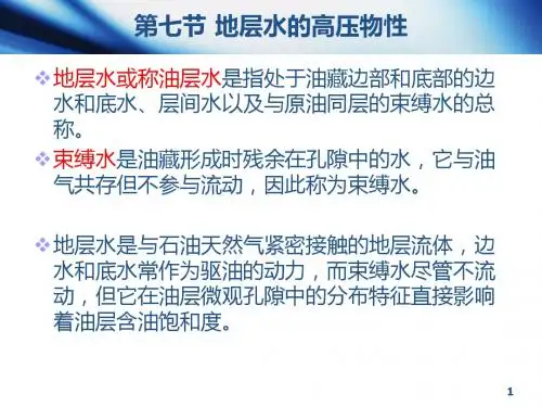 油层物理1-7 第七节 地层水的高压物性
