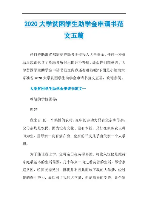 2020大学贫困学生助学金申请书范文五篇