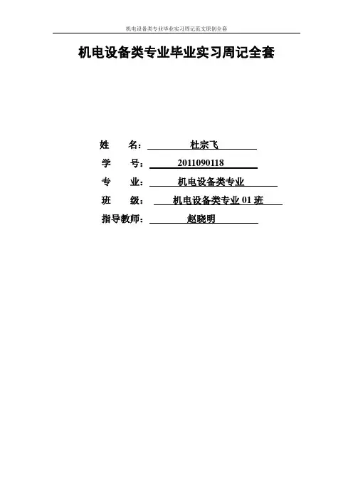 机电设备类专业毕业实习周记范文原创全套