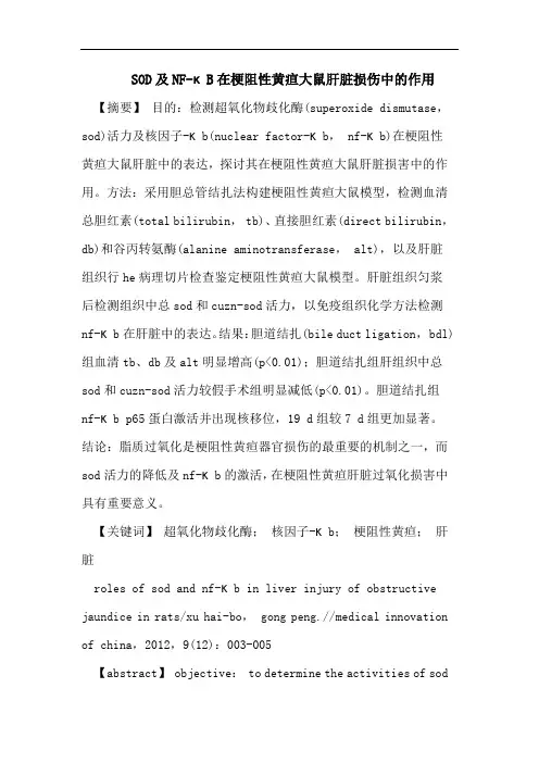 SOD及NF-κB在梗阻性黄疸大鼠肝脏损伤中的作用