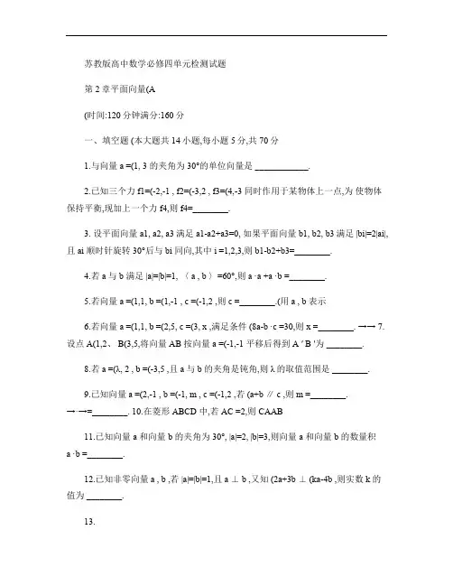 苏教版高中数学必修四单元检测试题及参考答案(第2章：平面向量A卷)