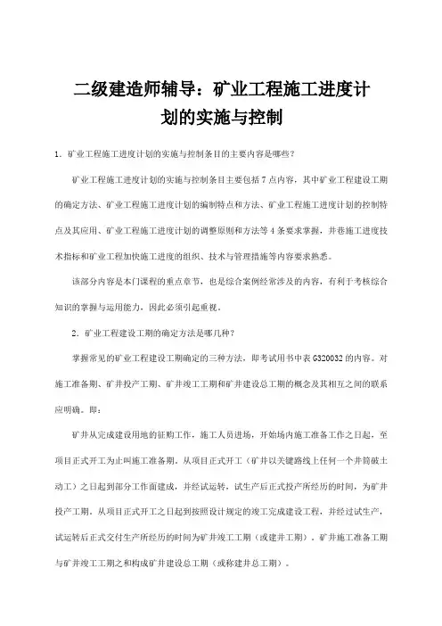 二级建造师——矿业工程管理与实务知识点