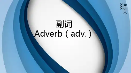 中考英语副词精讲(完整经典版)课件