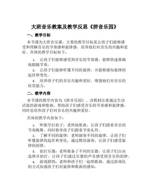 大班音乐教案及教学反思《拼音乐园》