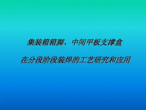 集装箱箱脚中间甲板支撑盒在分段阶段装焊的工艺研究和应用