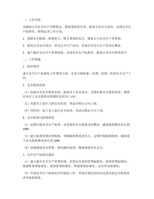 安全标准化工作计划及措施