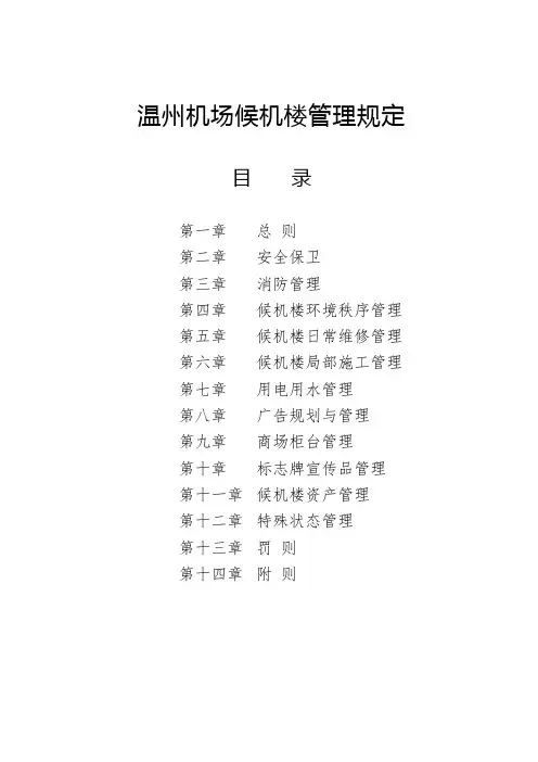 温州机场候机楼管理规定