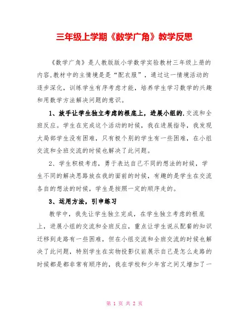 三年级上学期《数学广角》教学反思