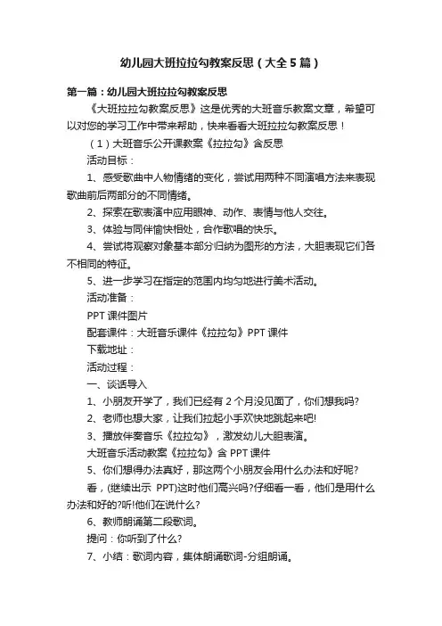 幼儿园大班拉拉勾教案反思（大全5篇）