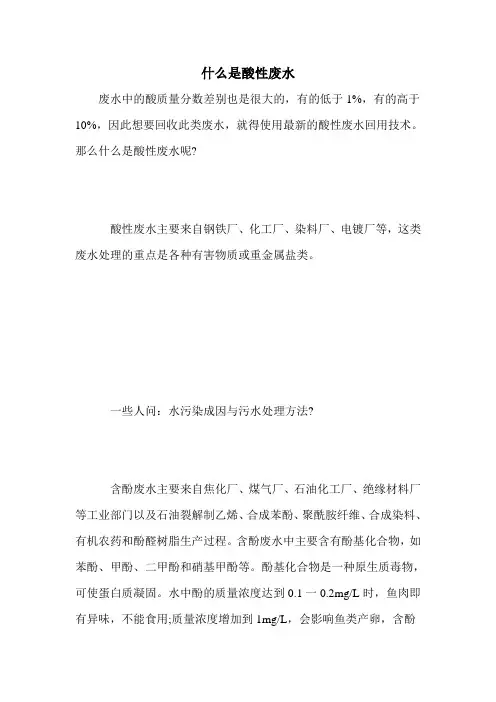 什么是酸性废水