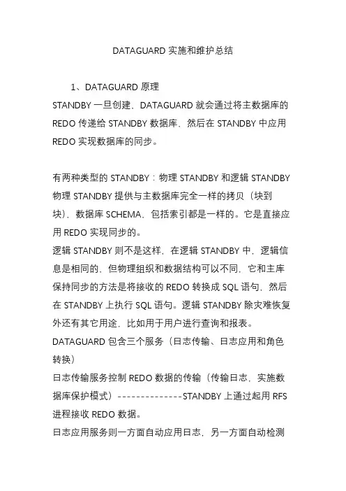 DATAGUARD实施和维护总结