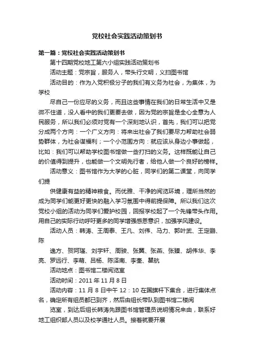 党校社会实践活动策划书