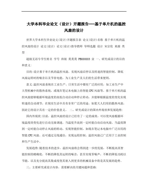 大学本科毕业论文(设计)开题报告---基于单片机的温控风扇的设计