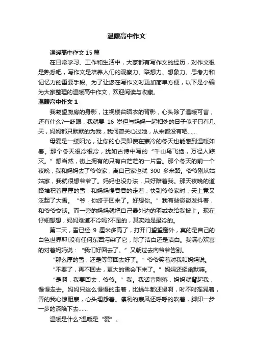 温暖高中作文15篇