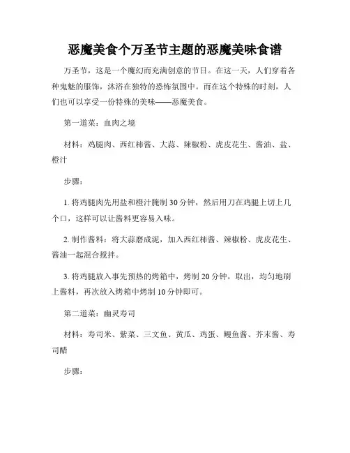 恶魔美食个万圣节主题的恶魔美味食谱