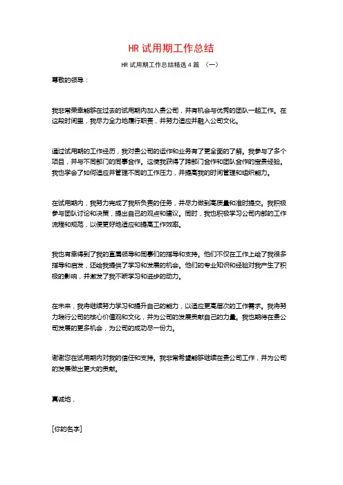HR试用期工作总结4篇