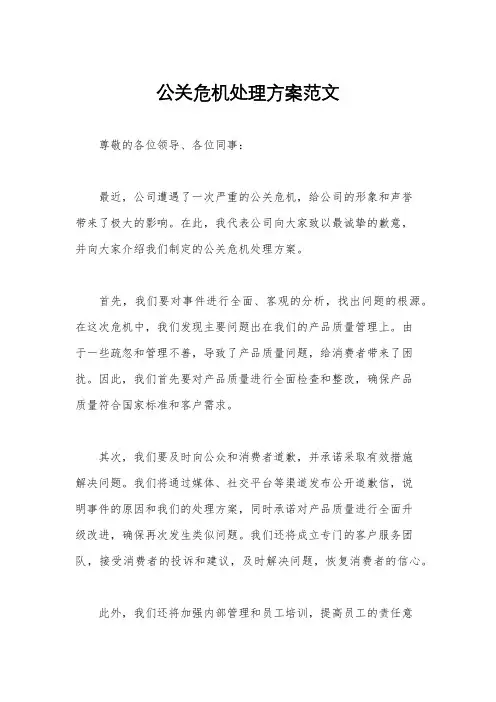 公关危机处理方案范文