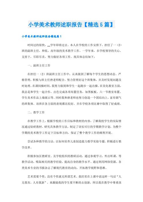 小学美术教师述职报告【精选5篇】