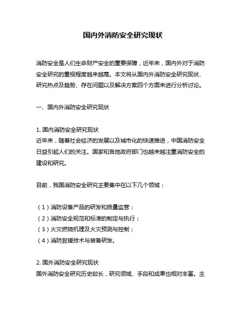 国内外消防安全研究现状